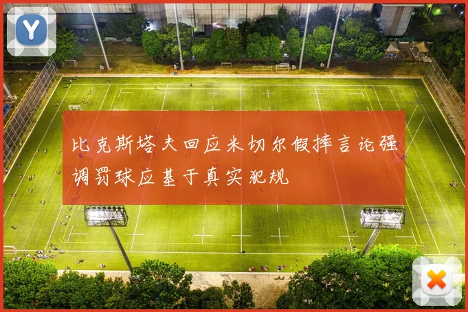 比克斯塔夫回应米切尔假摔言论强调罚球应基于真实犯规