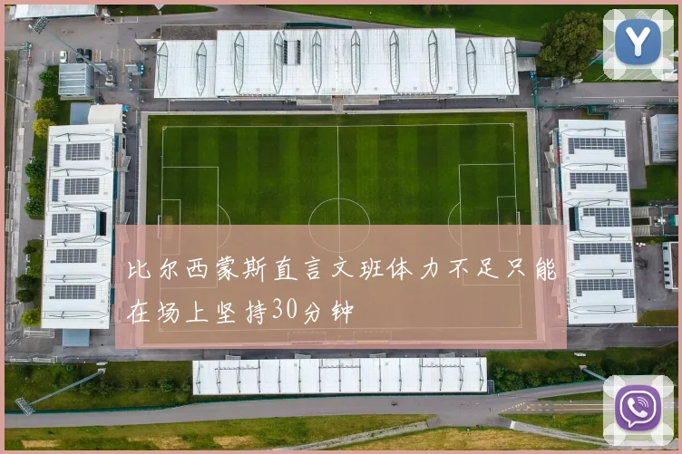 比尔西蒙斯直言文班体力不足只能在场上坚持30分钟