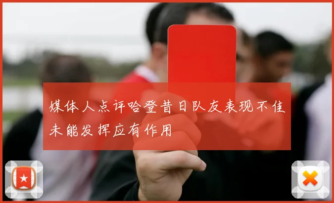 媒体人点评哈登昔日队友表现不佳未能发挥应有作用
