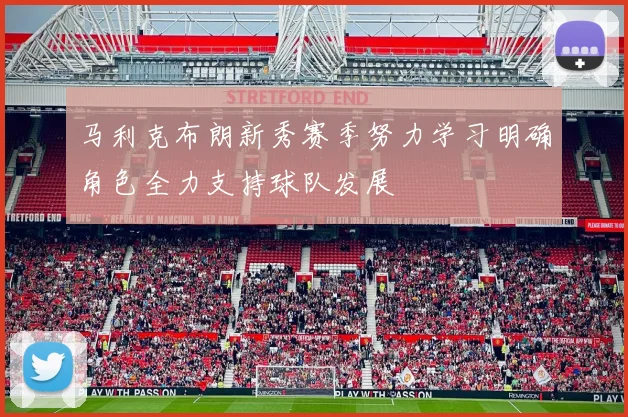 马利克布朗新秀赛季努力学习明确角色全力支持球队发展