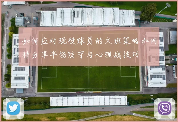 如何应对现役球员的文班策略加内特分享半场防守与心理战技巧